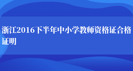 浙江2016下半年中小学教师资格证合格证明(图1)