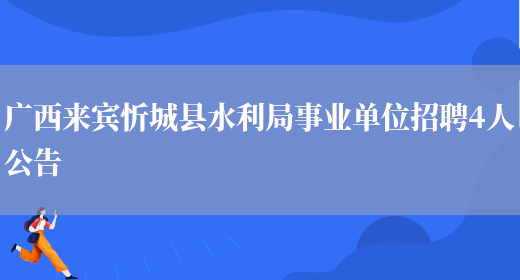 广西来宾忻城县水利局事业单位招聘4人公告(图1)