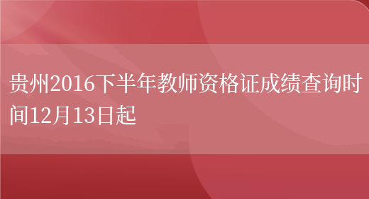 贵州2016下半年教师资格证成绩查询时间12月13日起(图1)