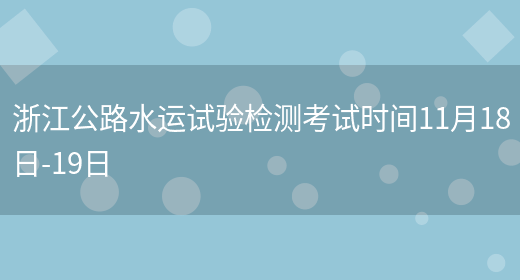 浙江公路水运试验检测考试时间11月18日-19日(图1)