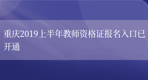 重庆2019上半年教师资格证报名入口已开通(图1)