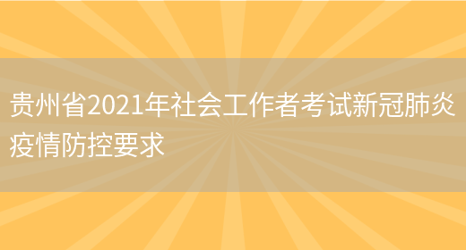 贵州省2021年社会工作者考试新冠肺炎疫情防控要求(图1)