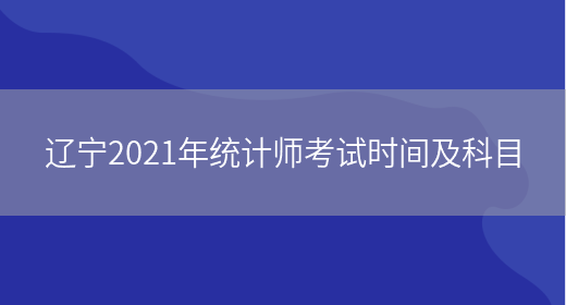 辽宁2021年统计师考试时间及科目(图1)