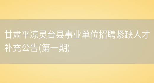甘肃平凉灵台县事业单位招聘紧缺人才补充公告(第一期)(图1)
