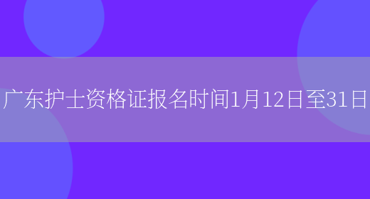 广东护士资格证报名时间1月12日至31日(图1)