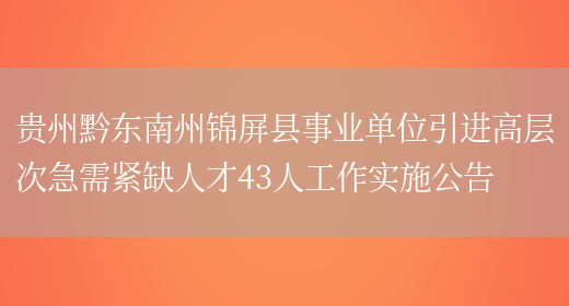 贵州黔东南州锦屏县事业单位引进高层次急需紧缺人才43人工作实施公告(图1)