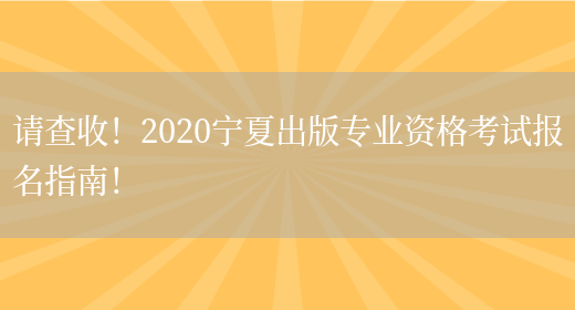 请查收！2020宁夏出版专业资格考试报名指南！(图1)
