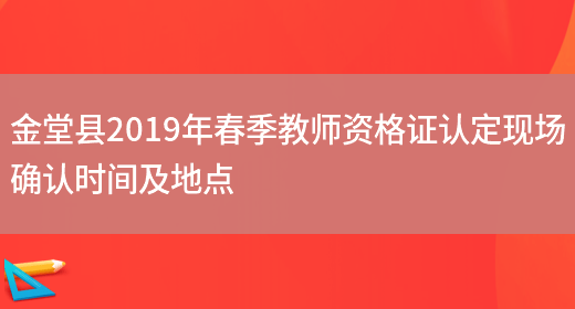 金堂县2019年春季教师资格证认定现场确认时间及地点(图1)