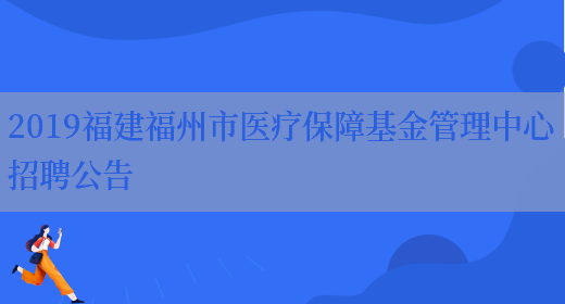 2019福建福州市医疗保障基金管理中心招聘公告(图1)