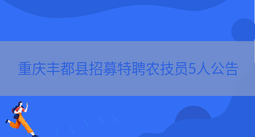 重庆丰都县招募特聘农技员5人公告(图1)