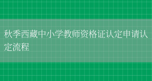 秋季西藏中小学教师资格证认定申请认定流程(图1)