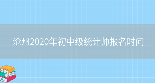 沧州2020年初中级统计师报名时间(图1)