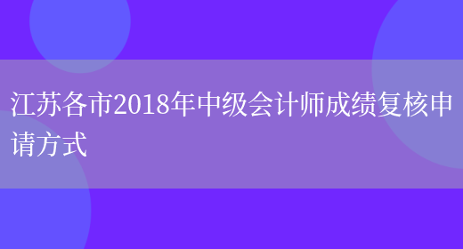 江苏各市2018年中级会计师成绩复核申请方式(图1)