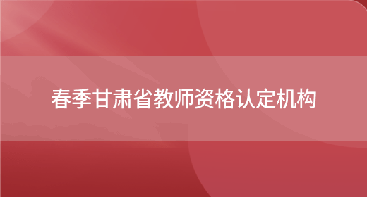 春季甘肃省教师资格认定机构(图1)