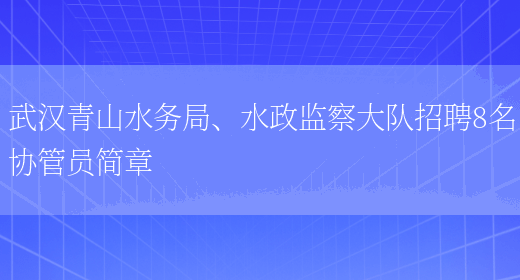 武汉青山水务局、水政监察大队招聘8名协管员简章(图1)