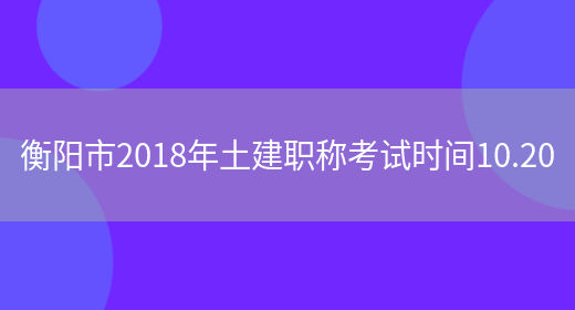 衡阳市2018年土建职称考试时间10.20(图1)