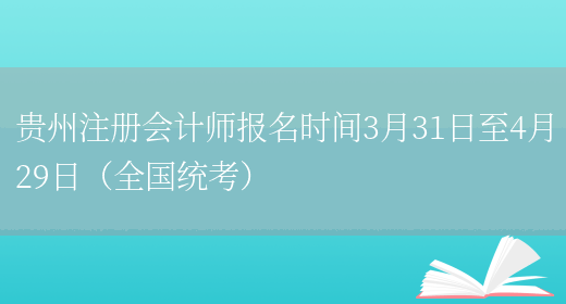 贵州注册会计师报名时间3月31日至4月29日（全国统考）(图1)