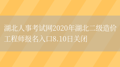 湖北人事考试网2020年湖北二级造价工程师报名入口8.10日关闭(图1)
