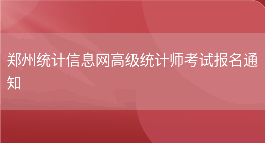 郑州统计信息网高级统计师考试报名通知(图1)