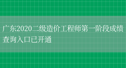 广东2020二级造价工程师第一阶段成绩查询入口已开通(图1)