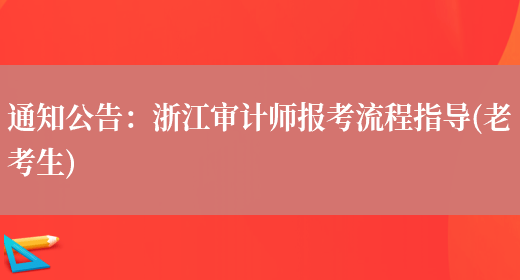 通知公告：浙江审计师报考流程指导(老考生)(图1)