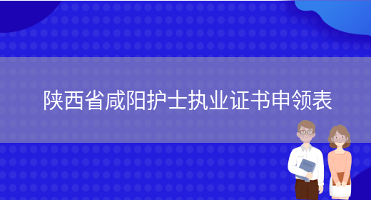 陕西省咸阳护士执业证书申领表(图1)