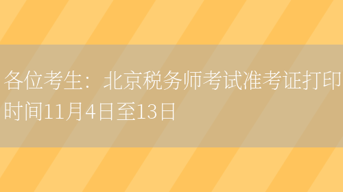 各位考生：北京税务师考试准考证打印时间11月4日至13日(图1)