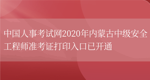 中国人事考试网2020年内蒙古中级安全工程师准考证打印入口已开通(图1)