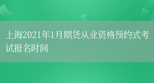 上海2021年1月期货从业资格预约式考试报名时间(图1)