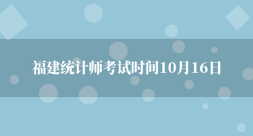 福建统计师考试时间10月16日(图1)