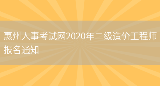 惠州人事考试网2020年二级造价工程师报名通知(图1)