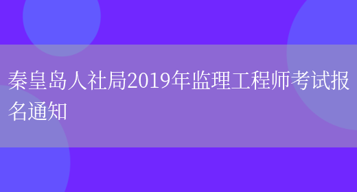 秦皇岛人社局2019年监理工程师考试报名通知(图1)