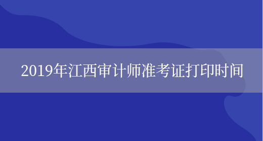 2019年江西审计师准考证打印时间(图1)