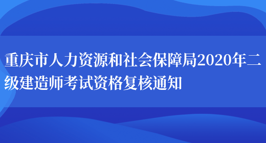 重庆市人力资源和社会保障局2020年二级建造师考试资格复核通知(图1)