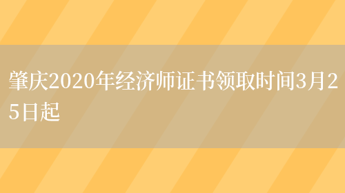 肇庆2020年经济师证书领取时间3月25日起(图1)