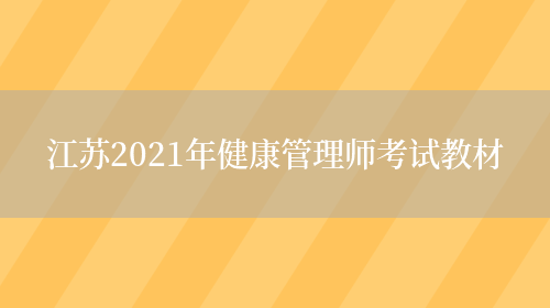 江苏2021年健康管理师考试教材(图1)