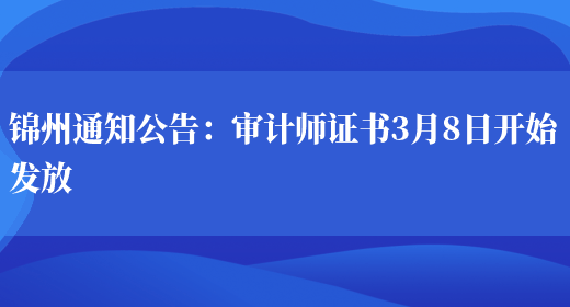 锦州通知公告：审计师证书3月8日开始发放(图1)