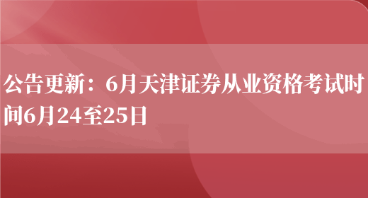 公告更新：6月天津证券从业资格考试时间6月24至25日(图1)