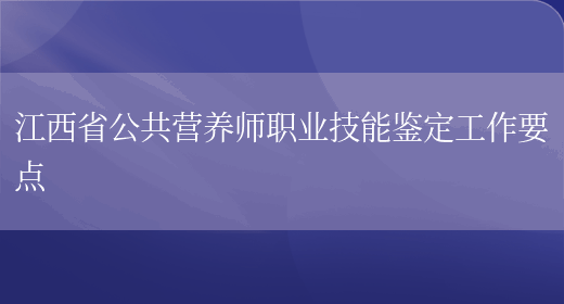 江西省公共营养师职业技能鉴定工作要点(图1)