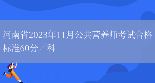 河南省2023年11月公共营养师考试合格标准60分／科(图1)