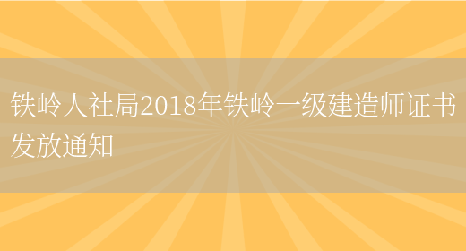 铁岭人社局2018年铁岭一级建造师证书发放通知(图1)