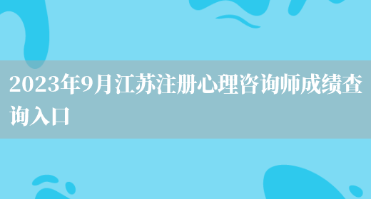 2023年9月江苏注册心理咨询师成绩查询入口(图1)