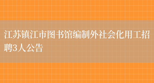江苏镇江市图书馆编制外社会化用工招聘3人公告(图1)