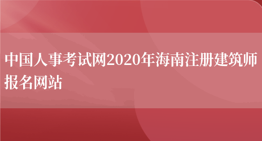中国人事考试网2020年海南注册建筑师报名网站