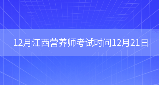 12月江西营养师考试时间12月21日(图1)