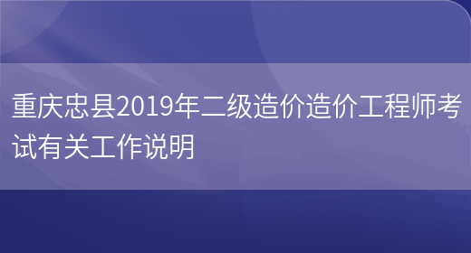 重庆忠县2019年二级造价造价工程师考试有关工作说明(图1)