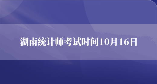 湖南统计师考试时间10月16日(图1)