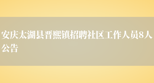 安庆太湖县晋熙镇招聘社区工作人员8人公告(图1)