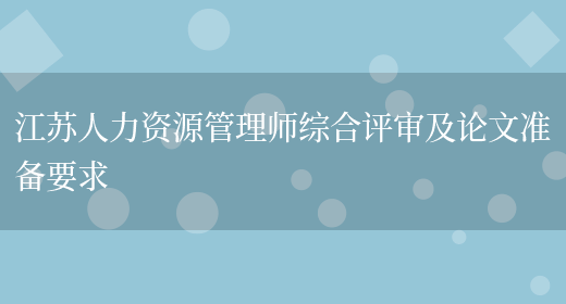 江苏人力资源管理师综合评审及论文准备要求(图1)