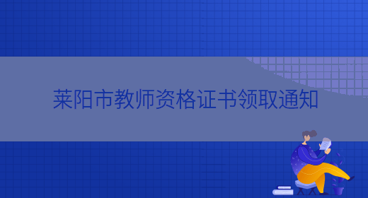 莱阳市教师资格证书领取通知(图1)